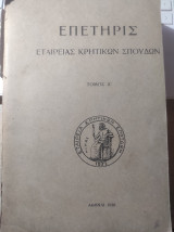 Επετηρίς εταιρείας κρητικών σπουδών (Τόμος Α)