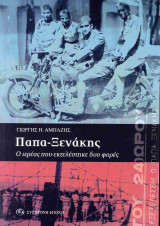 ΠΑΠΑ-ΞΕΝΑΚΗΣ: Ο ΙΕΡΕΑΣ ΠΟΥ ΕΚΤΕΛΕΣΤΗΚΕ ΔΥΟ ΦΟΡΕΣ