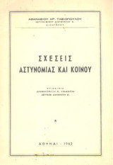 Σχέσεις αστυνομίας και κοινού