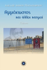 Αμμόχωστος και άλλοι καημοί