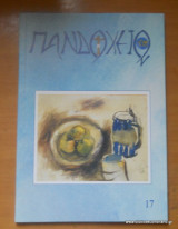 Πανδοχείο τεύχος 17 Απρίλιος 2006