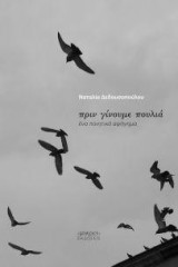 Πριν Γίνουμε Πουλιά: Ένα Ποιητικό Αφήγημα
