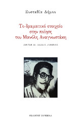 Το δραματικό στοιχείο στην ποίηση του Μανόλη Αναγνωστάκη: Σπουδή σε τέσσερα ποιήματα