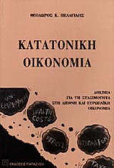 ΚΑΤΑΤΟΝΙΚΗ ΟΙΚΟΝΟΜΙΑ