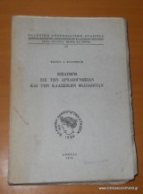 Εισαγωγή εις την Αρχαιογνωσίαν και την Κλασσικήν Φιλολογίαν