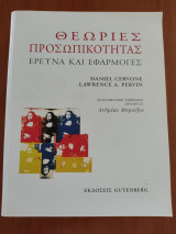 Θεωρίες προσωπικότητας: Έρευνα και εφαρμογές