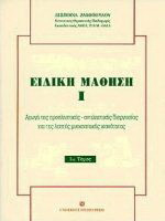 Ειδική μάθηση: Αγωγή της προσληπτικής, αντιληπτικής διεργασίας και της λεπτής μυοκινητικής ικανότητας