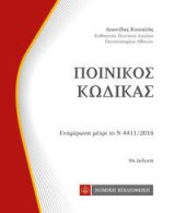 Ποινικός Κώδικας: Ενημέρωση μέχρι το Ν 4411/2016