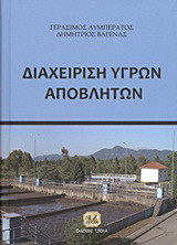 Διαχείριση υγρών αποβλήτων