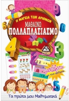 Μαθαίνω πολλαπλασιασμό
