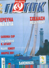 Θάλασσα και Γιώτιγκ Τευχος 273