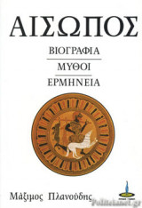ΑΙΣΩΠΟΣ : ΒΙΟΓΡΑΦΙΑ - ΜΥΘΟΙ - ΕΡΜΗΝΕΙΑ ΜΥΘΩΝ