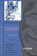 ΠΟΛΙΟΡΚΙΕΣ (ΔΕΥΤΕΡΟΣ ΤΟΜΟΣ)