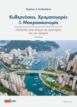 Κυβερνήσεις, Χρηματαγορές και Μακροοικονομία