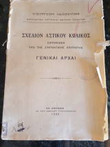 Σχέδιον Αστικού Κώδικος Γενικαί Αρχαί