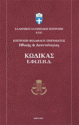 Κώδικας Ε.ΦΙ.Π.Η.Δ.: Κώδικας Φιλάθλου Πνεύματος Ηθικής και Δεοντολογίας