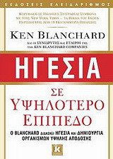Ηγεσία σε υψηλότερο επίπεδο