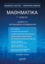 Μαθηματικά Γ΄ Λυκείου: Ιδανικό για οργανωμένη επανάληψη