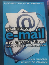 Γνωρίστε το e-mail