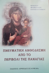 Πνευματική ανθοδέσμη από το περιβόλι της παναγίας
