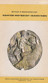 Οδηγός μουσείου Ιωαννίνων 1973