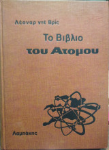 Το βιβλίο του ατόμου