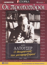 Περιοδικό Οι πρωτοπόροι - Λούι Αλτουσέρ, Ο Θεωρητικός του Μεταμαρξισμού - Τεύχος 4 - 20/10/2005