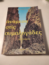 Ανάμεσα στις συμπληγάδες - διηγήματα