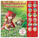 Δίγλωσσα ηχο-παραμύθια: Little Red Riding Hood-Κοκκινοσκουφίτσα