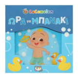 Cocomelon: Ώρα για μπανάκι: Αδιάβροχο βιβλίο
