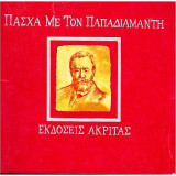 Πάσχα με τον Παπαδιαμάντη