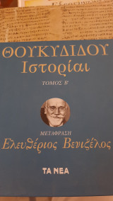 ΘΟΥΚΥΔΙΔΟΥ ΙΣΤΟΡΙΑΙ, ΤΟΜΟΣ Β΄