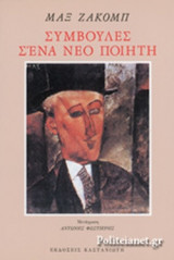 ΣΥΜΒΟΥΛΕΣ Σ' ΕΝΑ ΝΕΟ ΠΟΙΗΤΗ