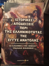 Ιστορικές αποδείξεις περί της ελληνικότητας της εγγύης ανατολής