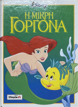 Η Μικρή Γοργόνα