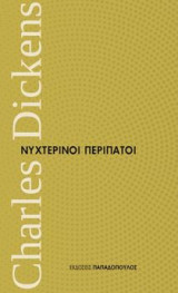 Νυχτερινοί περίπατοι