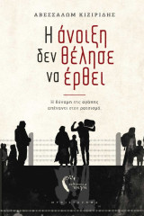 Η ΑΝΟΙΞΗ ΔΕΝ ΘΕΛΗΣΕ ΝΑ ΕΡΘΕΙ: Η ΔΥΝΑΜΗ ΤΗΣ ΑΓΑΠΗ ΑΠΕΝΑΝΤΙ ΣΤΟΝ ΡΑΤΣΙΣΜΟ