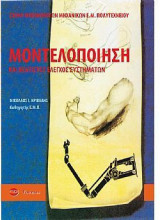 Μοντελοποίηση & Βέλτιστος Έλεγχος Συστημάτων
