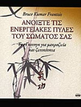 ΑΝΟΙΞΤΕ ΤΙΣ ΕΝΕΡΓΕΙΑΚΕΣ ΠΥΛΕΣ ΤΟΥ ΣΩΜΑΤΟΣ ΣΑΣ
