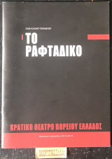 Το ραφτάδικο (Πρόγραμμα Θεατρικής Παράστασης)