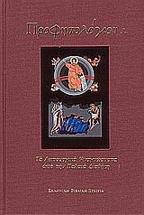 Προφητολόγιον2009