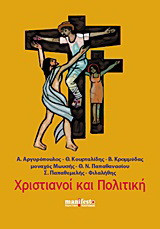 Χριστιανοί και πολιτική