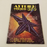 Αστρικη επαφη ufo Τευχος 1