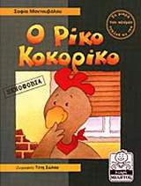 Ο Ρίκο Κοκορίκο