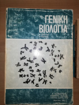 Γενική Βιολογία