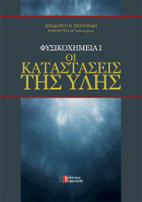 Φυσικοχημεία Ι