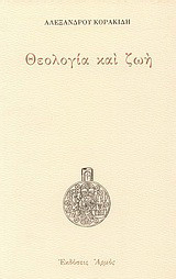 Θεολογία και ζωή