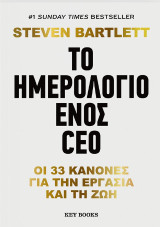 Το ημερολόγιο ενός CEO: Οι 33 κανόνες για την εργασία και τη ζωή