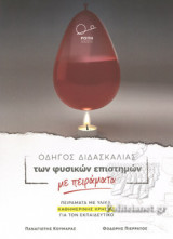 ΟΔΗΓΟΣ ΔΙΔΑΣΚΑΛΙΑΣ ΤΩΝ ΦΥΣΙΚΩΝ ΕΠΙΣΤΗΜΩΝ ΜΕ ΠΕΙΡΑΜΑΤΑ: Πειράματα με υλικά καθημερινής χρήσης για τον εκπαιδευτικό