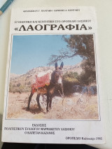 Η υφαντική και κεντητική στο οροπέδιο Λασιθίου "Λαογραφία"